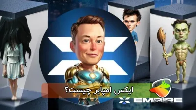 ایکس امپایر چیست؟ بررسی کامل بازی و ارز X Empire