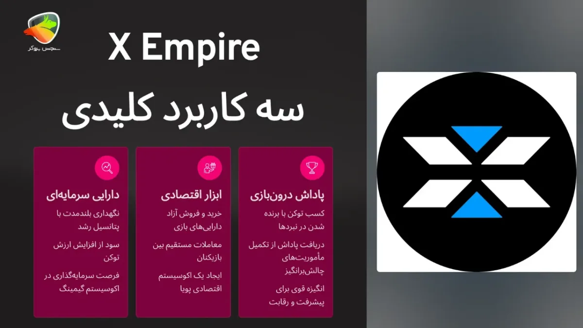 آینده ارز ایکس امپایر