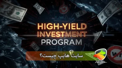 سایت هایپ چیست؟ (سرمایه گذاری hyip)