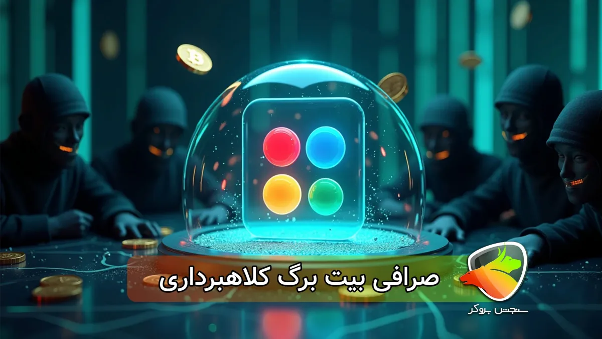 آیا صرافی بیت برگ کلاهبرداری است؟
