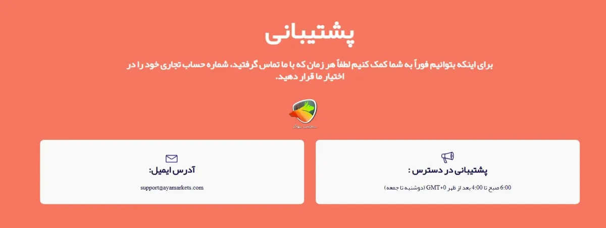 پشتیبانی بروکر آیا مارکتس