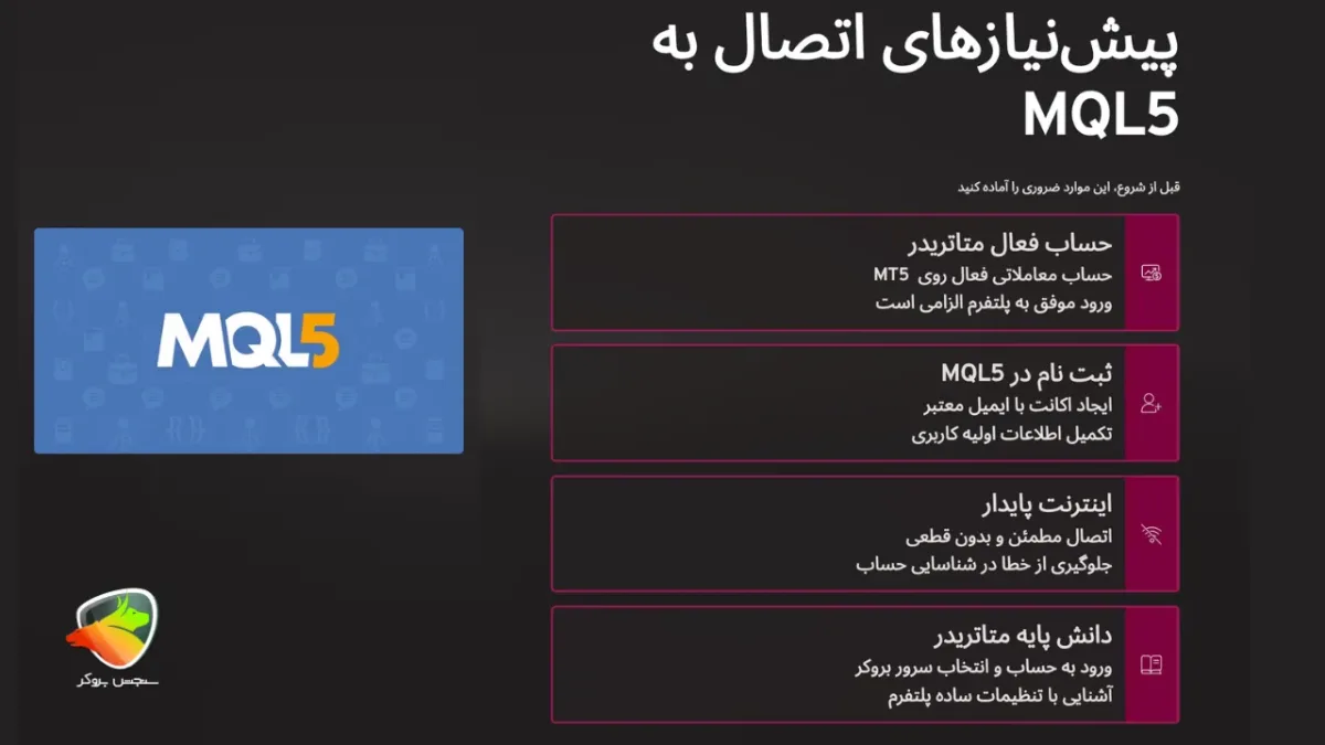 اتصال حساب به سایت MQL5