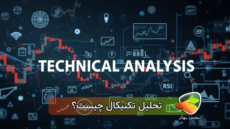 تحلیل تکنیکال یعنی چه؟(فارکس، ارز دیجیتال) + معرفی کتاب