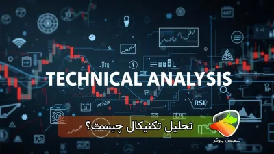 تحلیل تکنیکال یعنی چه؟(فارکس، ارز دیجیتال) + معرفی کتاب