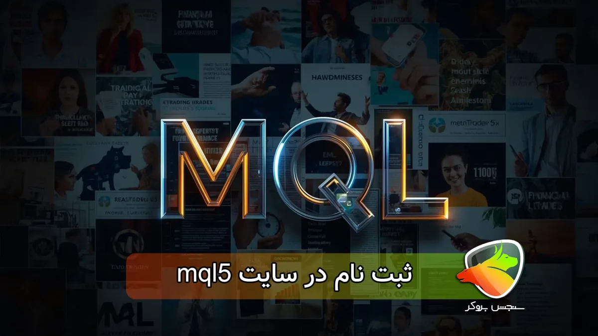 ثبت نام در سایت mql5 (آموزش خرید + وریفای )