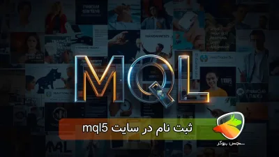 ثبت نام در سایت mql5 (آموزش خرید + وریفای )
