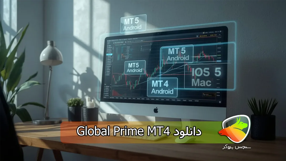 Global Prime MT4 download (دانلود گلوبال پرایم)