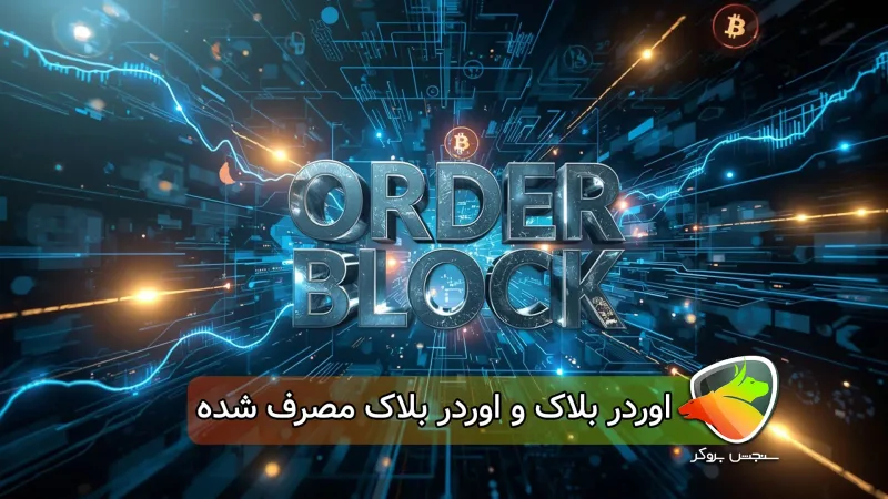 اوردر بلاک مصرف شده چیست؟ (اندیکاتور اوردر بلاک + استراتژی)