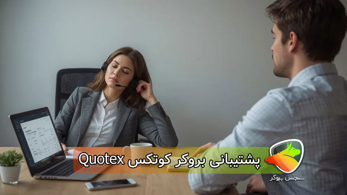 راه های ارتباط با پشتیبانی کوتکس