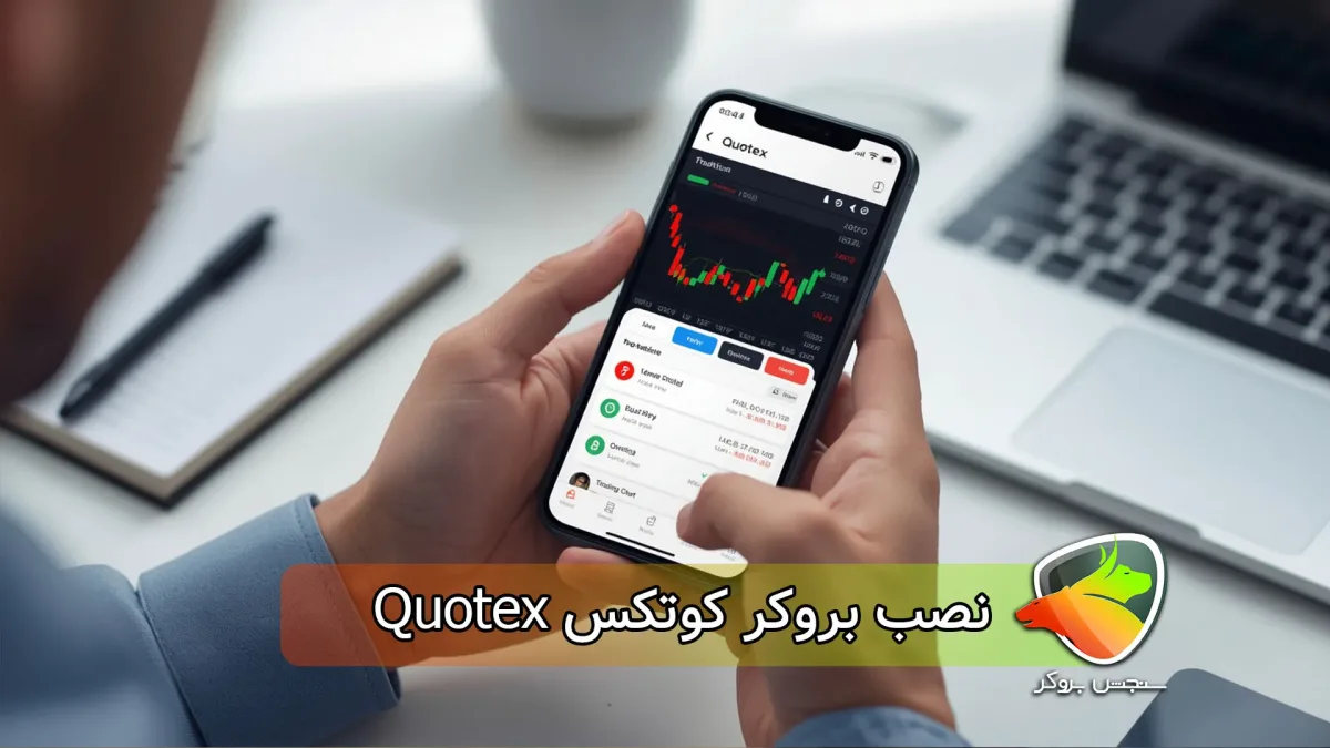 آموزش نصب بروکر کوتکس Quotex