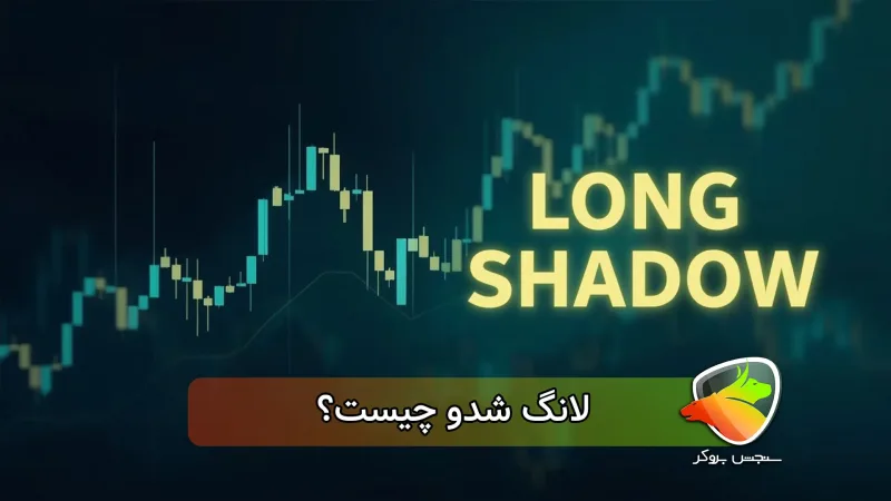 لانگ شدو چیست؟ (استراتژی long shadow)