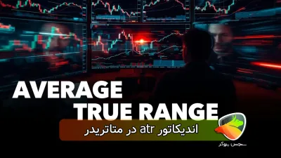 معرفی اندیکاتور atr در متاتریدر
