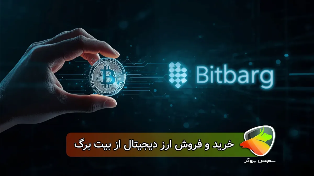 آموزش نحوه خرید بیت برگ ( خرید و فروش از صرافی بیت برگ)