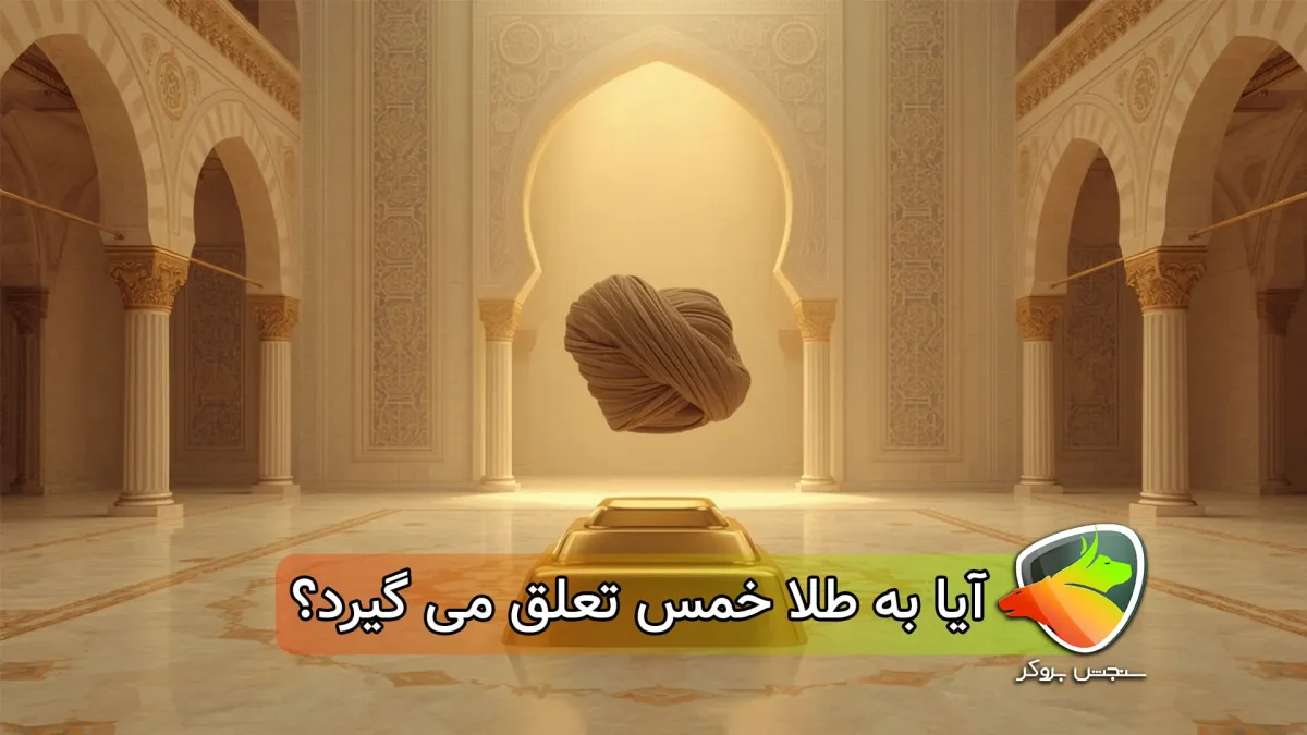 آیا طلا خمس دارد؟ در چه صورت به طلا خمس تعلق میگیرد؟