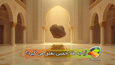 ایا به طلا خمس تعلق می گیرد؟
