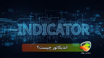 اندیکاتور چیست؟(معنی اندیکاتور به زبان ساده)