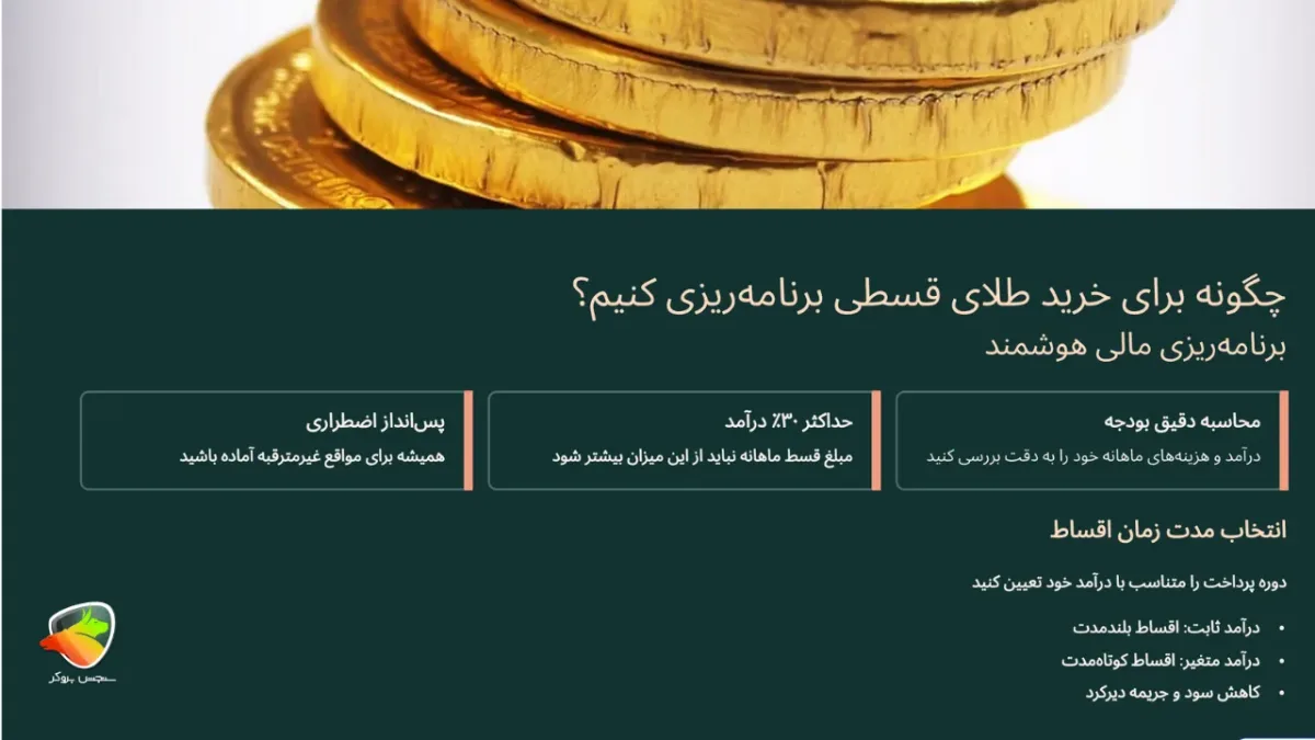 حکم شرعی خرید طلای قسطی