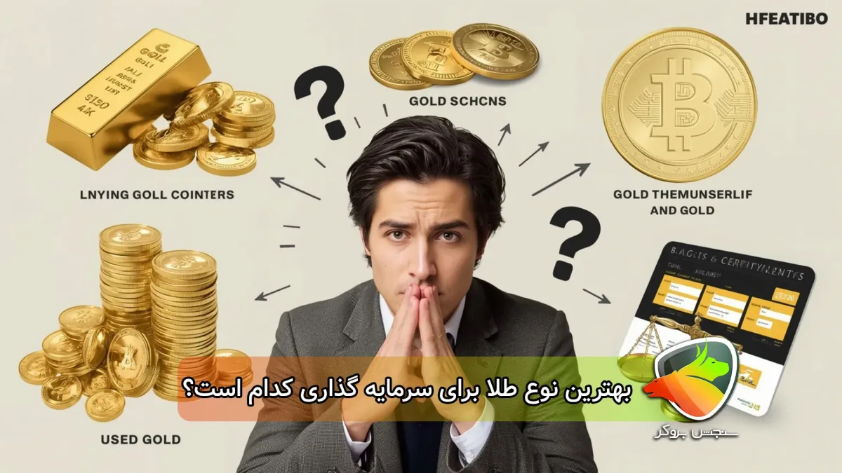 بهترین نوع طلا برای سرمایه گذاری کوتاه مدت و بلند مدت
