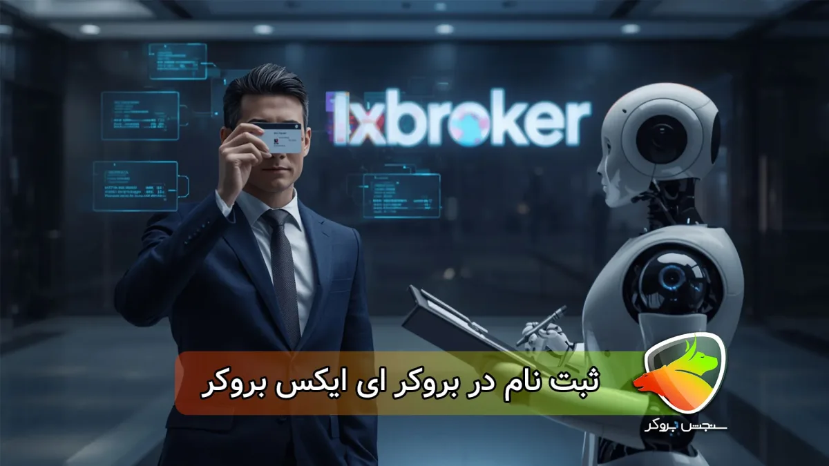 ثبت نام در بروکر ای ایکس ixbroker