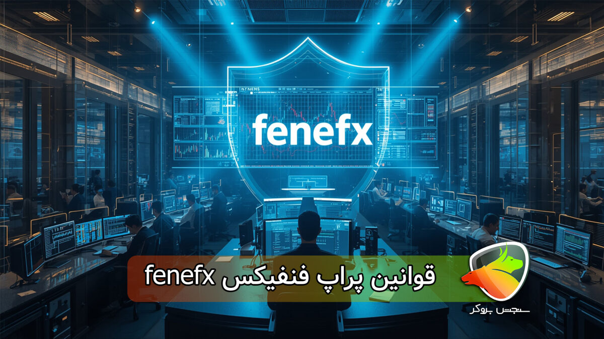 قوانین پراپ دو مرحله ای فنفیکس fenefx