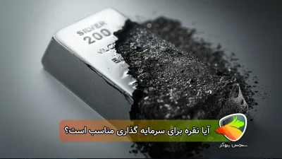 آیا خرید نقره برای سرمایه گذاری خوب است؟