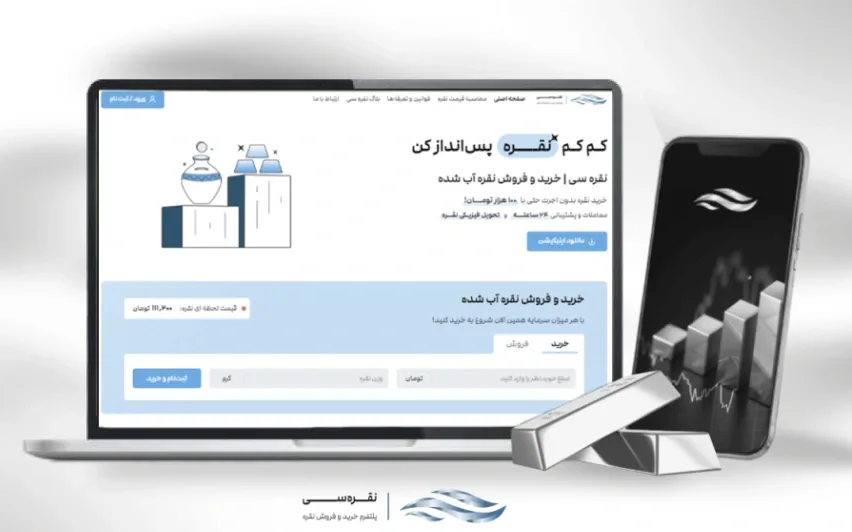 نقره سی برای خرید نقره آنلاین