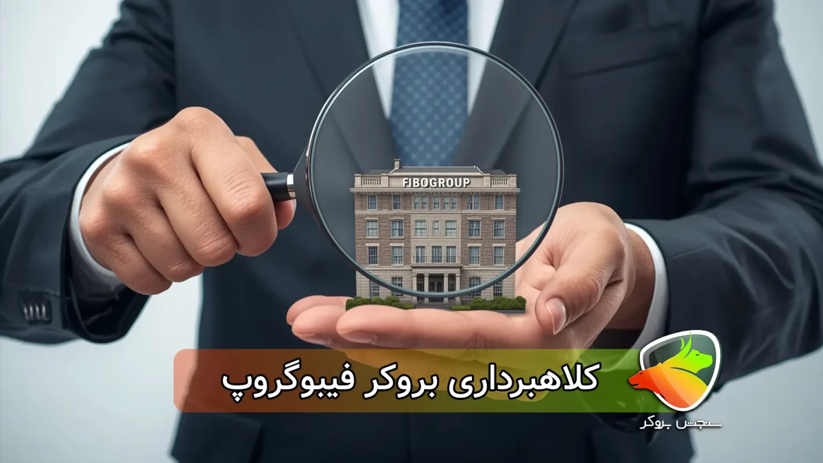 بررسی کامل ادعا کلاهبرداری بروکر فیبوگروپ