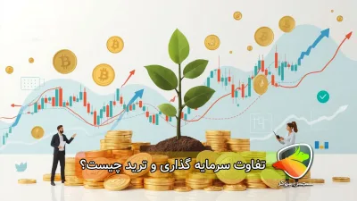 ترید یا سرمایه گذاری؟کدام بهتر است؟