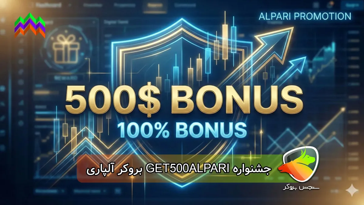 بررسی کامل جشنواره GET500ALPARI بروکر آلپاری؛ بونوس ۱۰۰ درصدی