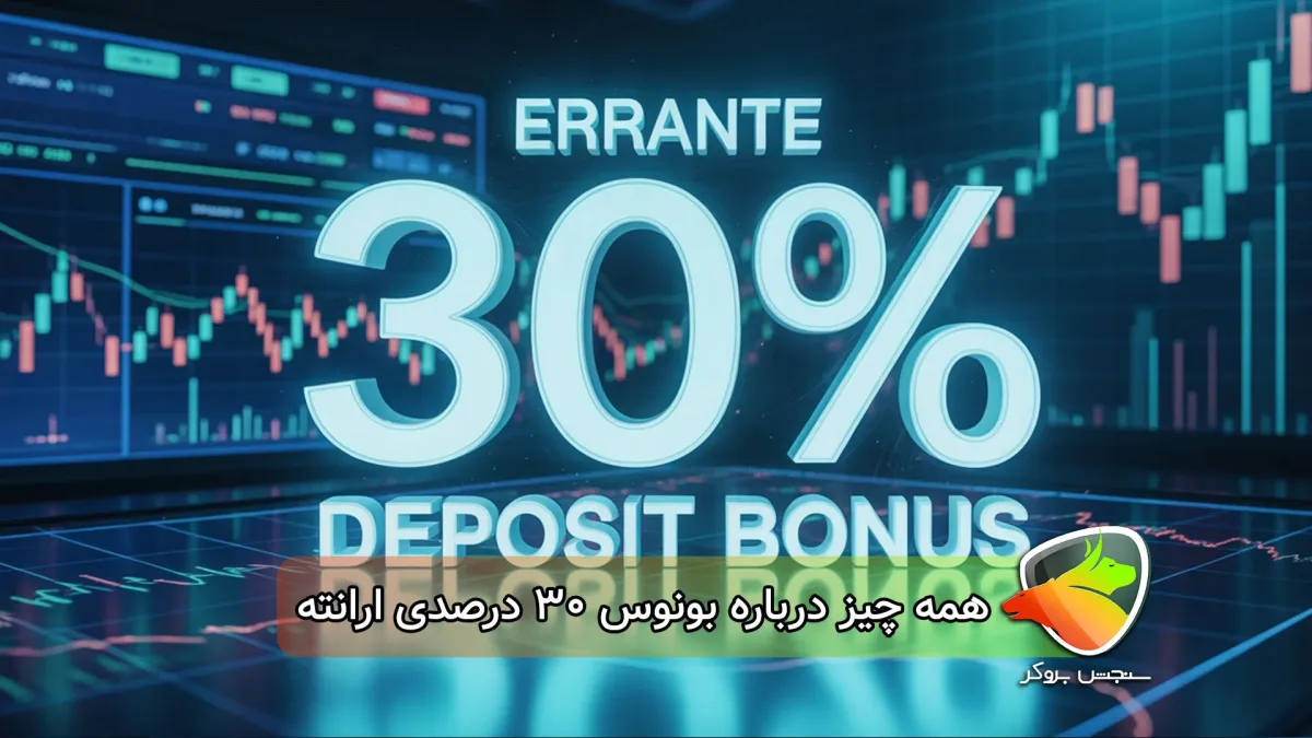 همه چیز درباره بونوس ۳۰ درصدی ارانته