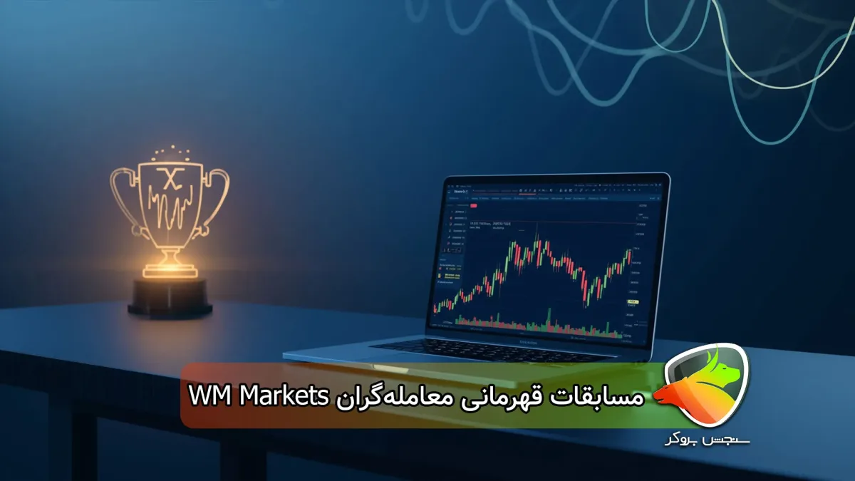 بررسی مسابقات قهرمانی معاملهگران WM Markets: شانس شما برای جایزه ۱۴۰ هزار دلاری