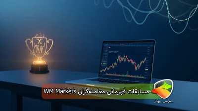 بررسی مسابقات قهرمانی معامله‌گران WM Markets: شانس شما برای جایزه ۱۴۰ هزار دلاری