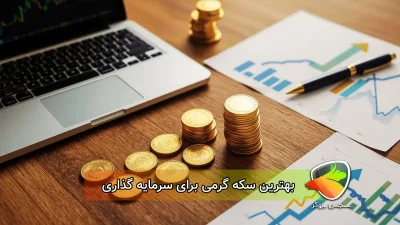 بهترین نوع سکه گرمی برای سرمایه گذاری کدام است؟