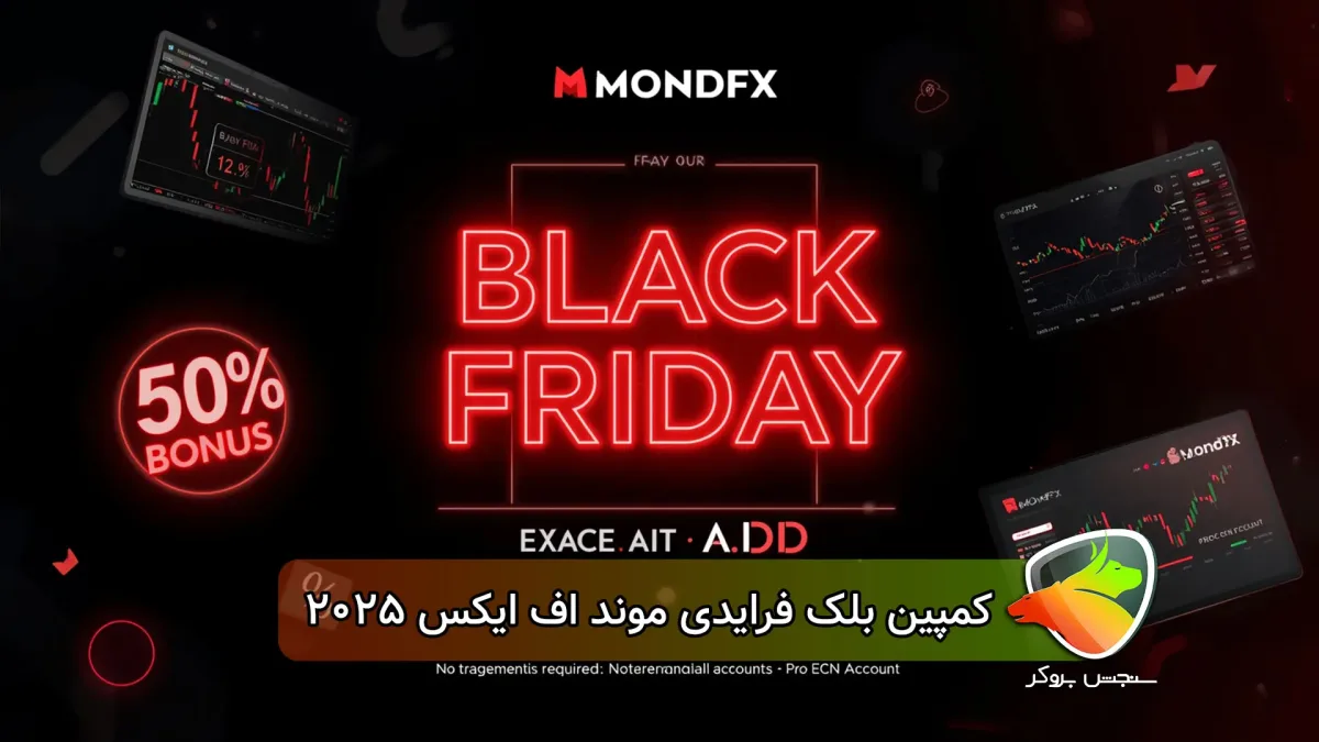 طرح بلک فرایدی MondFx: بونوس ۵۰٪