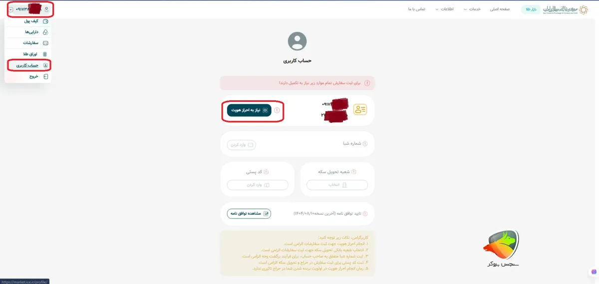 ثبت نام مرکز مبادله ارز و طلای ایران و مراحل احراز هویت