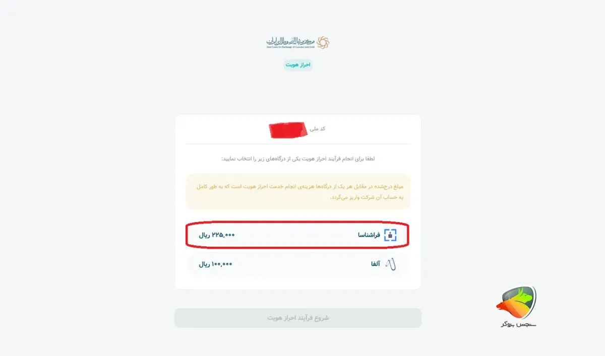 احراز هویت در سامانه معاملات مرکز مبادله ارز و طلای ایران