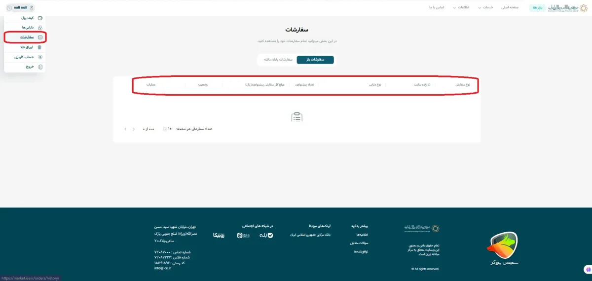 قسمت سفارشات در سامانه معاملات مرکز مبادله ارز و طلای ایران
