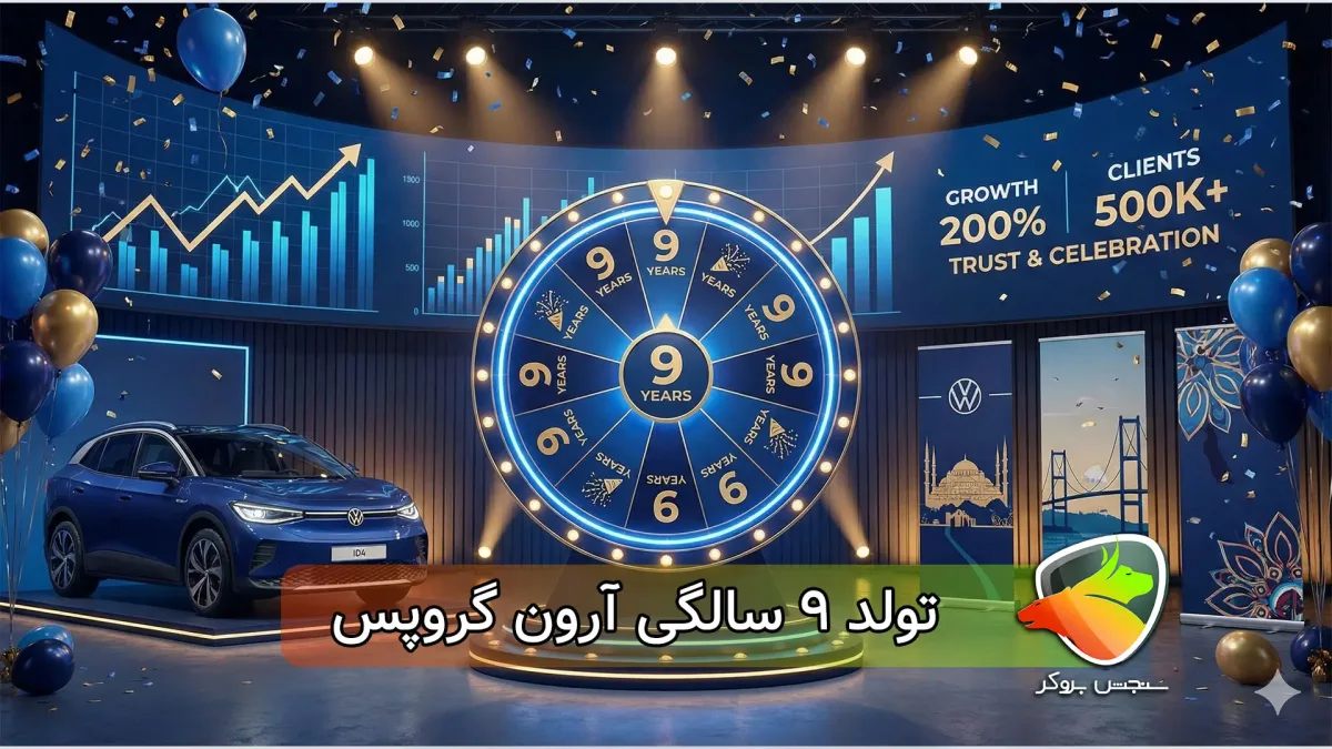 جشن ۹ سالگی آرون گروپس با جوایز هیجان‌انگیز
