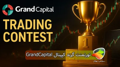 تورنمنت گرند کپیتال GrandCapital