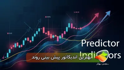 بهترین اندیکاتور پیش بینی روند (فارکس + ارز دیجیتال)