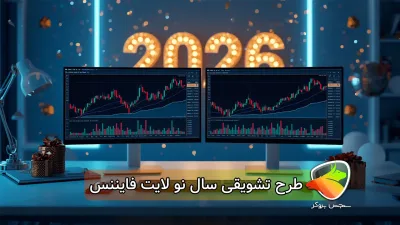 0 تا 100 جزئیات طرح تشویقی سال نو لایت فایننس
