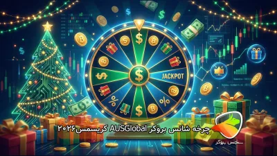 چرخه شانس بروکر AUSGlobal برای کریسمس 2026