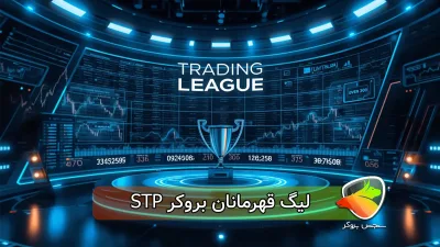 بررسی لیگ قهرمانان بروکر STP