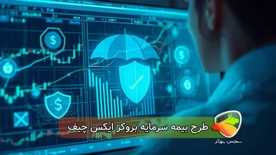 طرح بیمه سرمایه بروکر ایکس چیف
