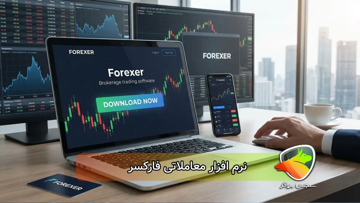 نرم افزار معاملاتی فارکسر Forexer