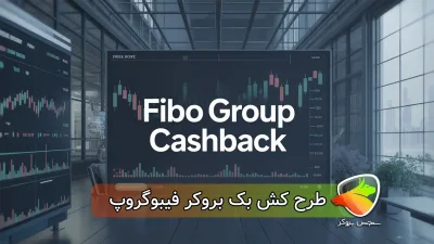 طرح کش بک بروکر فیبوگروپ