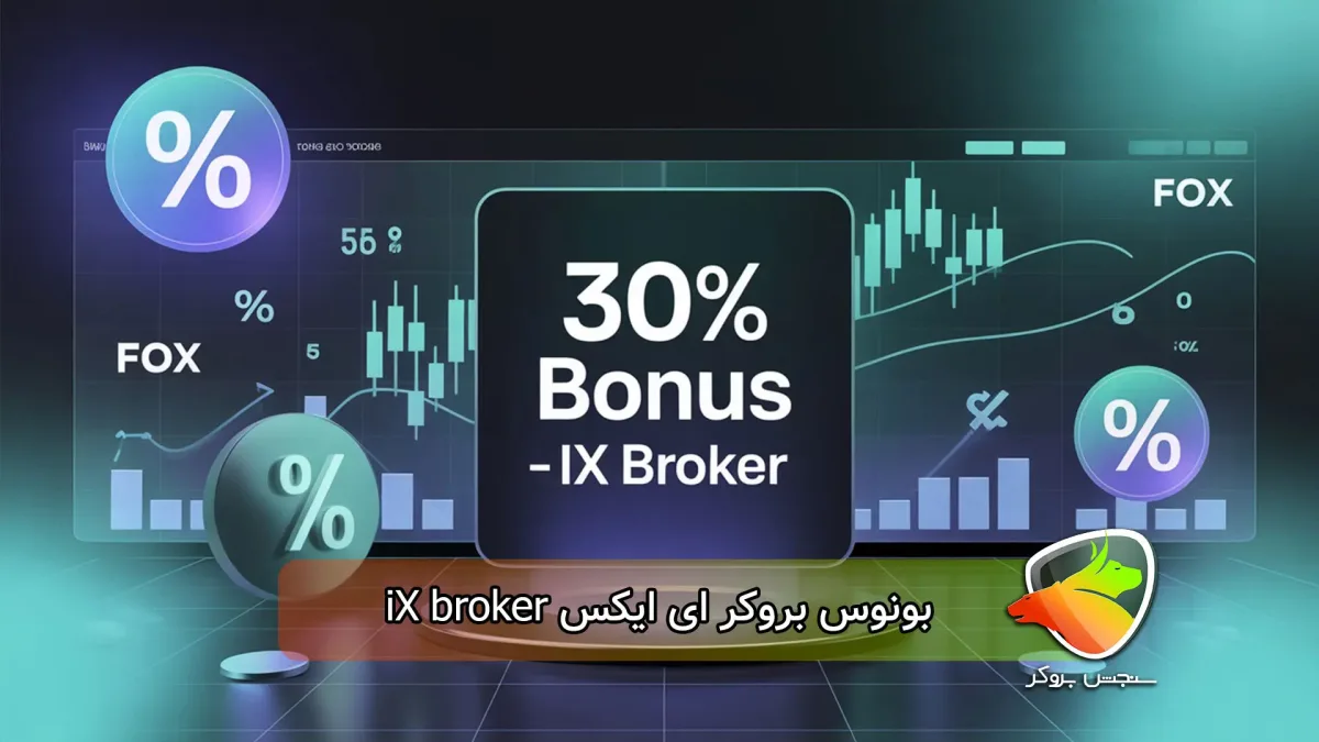 بونوس 30% بروکر ای ایکس iX broker