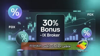 بونوس 30% بروکر ای ایکس iX broker
