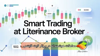 طرح معاملات هوشمندانه در بروکر لایت فایننس