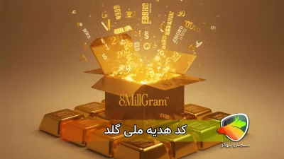 بررسی کد تخفیف و کد هدیه ملی گلد